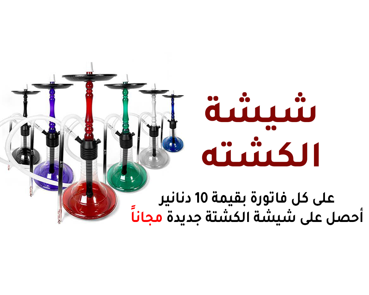 شيشة الكشتة